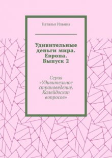 Удивительные деньги мира. Европа. Выпуск 2. Серия «Удивительное страноведение. Калейдоскоп вопросов»