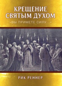 Крещение Святым Духом. «Вы примете силу…»