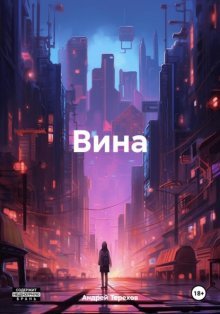 Вина