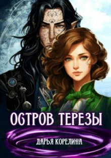 Остров Терезы