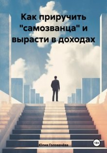 Как приручить «самозванца» и вырасти в доходах