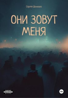 Они зовут меня