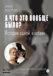 А что это вообще было? История одной «Любви»