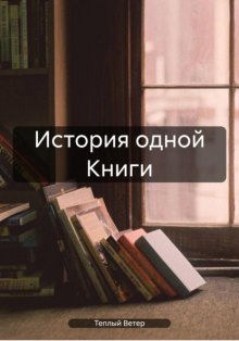 История одной книги