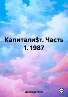 Капитали$т. Часть 1. 1987