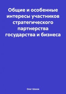 Общие и особенные интересы участников стратегического партнерства государства и бизнеса