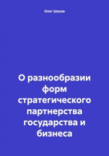 О разнообразии форм стратегического партнерства государства и бизнеса