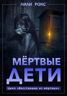 Мертвые дети