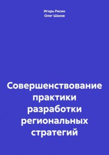 Совершенствование практики разработки региональных стратегий