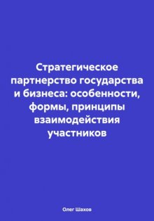 Стратегическое партнерство государства и бизнеса: особенности, формы, принципы взаимодействия участников