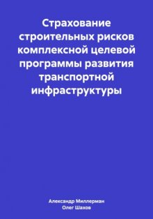 Страхование строительных рисков комплексной целевой программы развития транспортной инфраструктуры