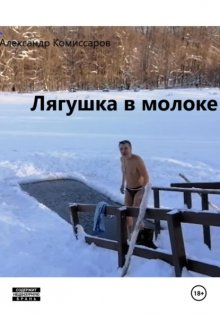 Лягушка в молоке