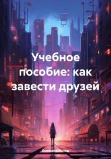 Как завести друзей. Учебное пособие