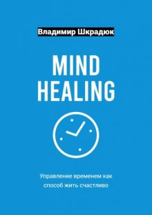 Mind Healing – управление временем как способ жить счастливо