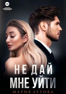 Не дай мне уйти. Книга 2