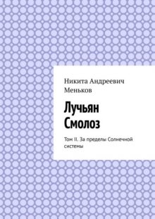 Лучьян Смолоз. Том II. За пределы Солнечной системы