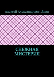 Снежная мистерия