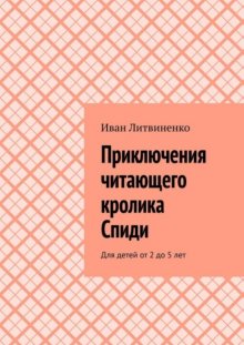 Приключения читающего кролика Спиди. Для детей от 2 до 5 лет