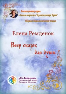 Веер сказок для души. Сборник психологических сказок