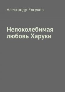 Непоколебимая любовь Харуки
