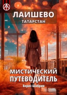 Лаишево. Татарстан. Мистический путеводитель