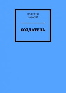 Создатень. Книжка с картинками