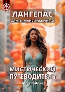 Лангепас. Ханты-Мансийский АО. Мистический путеводитель