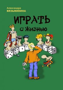 Играть с жизнью