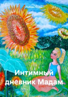 Интимный дневник Мадам