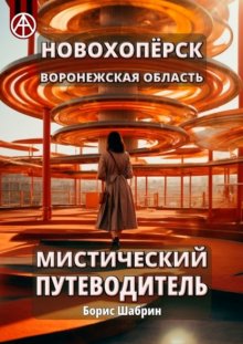 Новохопёрск. Воронежская область. Мистический путеводитель