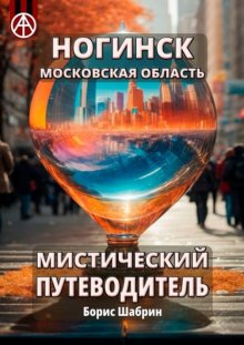 Ногинск. Московская область. Мистический путеводитель