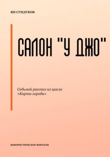 Салон «У Джо»