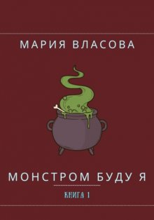 Монстром буду я