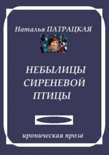 Небылицы сиреневой птицы