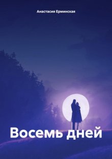 Восемь дней