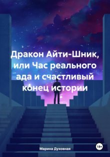 Дракон Айти-Шник, или Час реального ада и счастливый конец истории