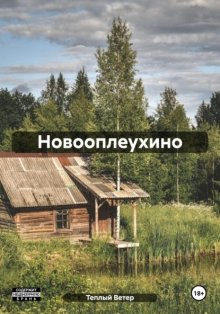 Новооплеухино