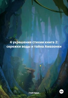 4 украшения стихии книга 2: сережки воды и тайна Амазонки