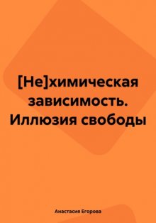 [Не]химическая зависимость