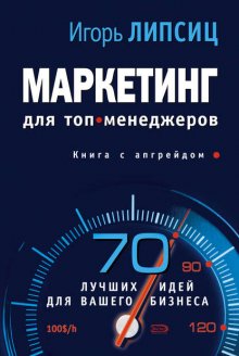 Маркетинг для топ-менеджеров