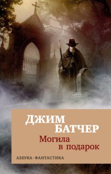 Архивы Дрездена: Могила в подарок