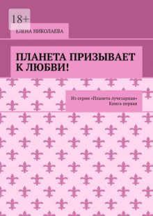 Планета любовь. Религия любви. Из серии: Религия любви