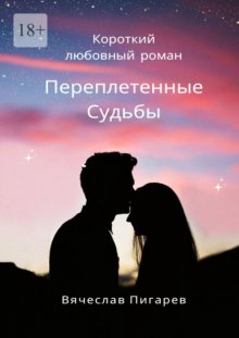 Переплетенные судьбы