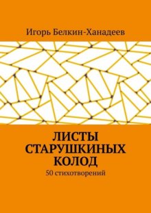 Листы старушкиных колод. 50 стихотворений