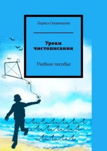 Уроки чистописания. Учебное пособие