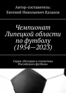 Чемпионат Липецкой области по футболу (1954—2023). Серия «История и статистика Российского футбола»