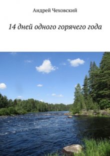 14 дней одного горячего года