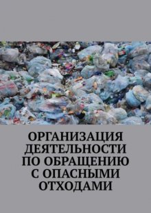 Организация деятельности по обращению с опасными отходами