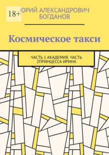 Космическое такси. Часть 1: Академия. Часть 2: Принцесса Ирина