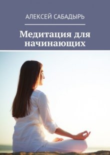 Медитация для начинающих